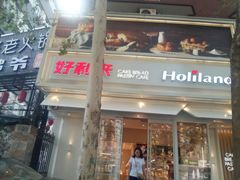 门面-好利来(八里庄店)