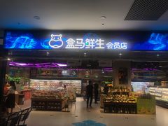 -盒马鲜生(顺义店)