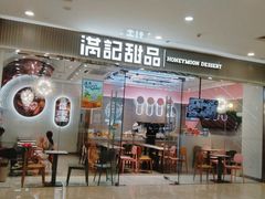 门面-满记甜品(江桥万达店)