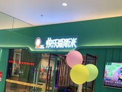 门面-快乐爱斯米牛排自助(正大广场店)