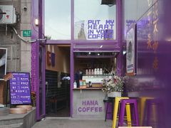 门面-HANA COFFEE(长寿路店)