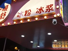 门面-夏食光安顺小舒冰粉冰浆(甲秀楼店)