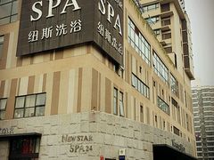 -纽斯桑拿会所(餐厅天山路店)
