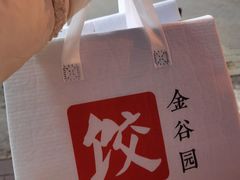 -金谷园饺子馆(北邮总店)