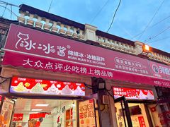 -冰冰酱老味刨冰绵绵冰(中山路总店)