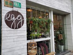-Egg•Allday Brunch(襄阳北路店)