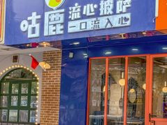 -咕鹿流心披萨(下沙店)