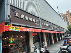 -文虎酱鸭(东塔路店)