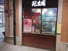 -武汉冠生園(吉庆街店)