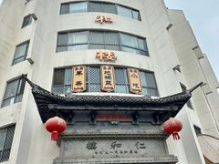 -仁和楼(府前街店)