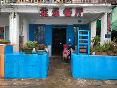 门面-花乐餐厅(涠洲岛店)