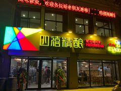 门面-四禧精酿烧烤串吧(大明湖店)