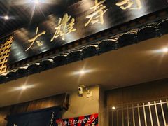 -大雄寿司(洛浦店)