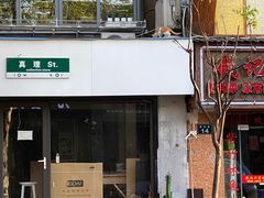 门面-无名氏面馆(邮电路店)