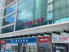 -华强电子世界(深圳二店)