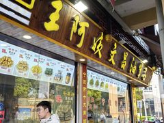 -王阿姨文昌油赞子(公园路店)