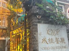 -成桂西餐厅·41年的味道(五大道疙瘩楼店)