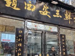 -赵西安三鲜煮馍馆(大车家巷店)
