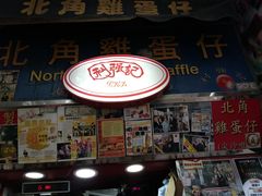 -利强记北角鸡蛋仔(弥敦道店 )