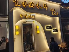 -食味酒味天津菜·海肠捞饭·东方酒饮(鼓楼店)