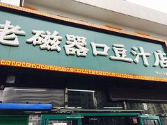 门面-老磁器口豆汁店(马家堡店)