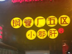 门面-钢管厂歆瑞源油卤串串香(春熙路太古里店)