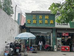 -三百碗宝应长鱼面(板仓街店)