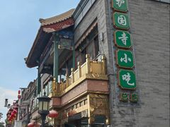 -护国寺小吃(地安门店)