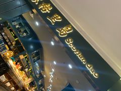 -苏格里岛自助海鲜烤肉(青秀万达店)