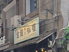 -金龙咖喱