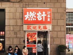 门面-燃计沙茶皇·香港沙茶火锅(人广旗舰店)