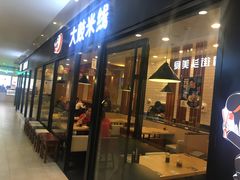 -大鼓米线(浦东长泰店)