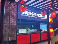 -川味观·鲜货火锅(景芳水湘店)