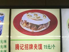 -大唐腾记腊汁肉夹馍(西安北站店)