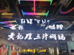 -黄记煌三汁焖锅(崇文门店)