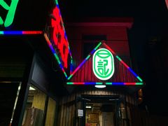 门面-石记老北京炙子烤肉(松园店)