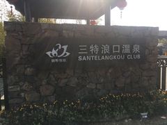 -三特浪口温泉精品酒店