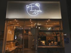 门面-叶太YETAI(良库店)