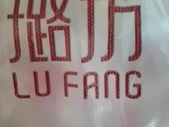 -璐坊粽王(复兴中路店)
