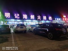 -明记海鲜大排档(巽寮湾店)
