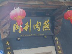 门面-同利肉燕老铺(澳门路店)