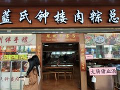 -蓝氏钟楼肉粽