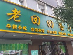 -老回回饺子馆(海洋馆店)