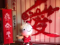 -鼎泰丰(渔阳店)
