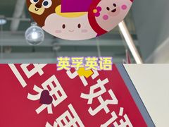 -英孚教育青少儿(长安中心)
