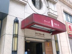 -麟1929(外滩店)