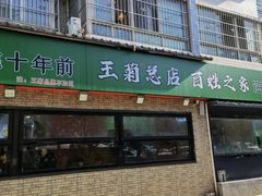 -王菊美食街·王菊面馆(总店)