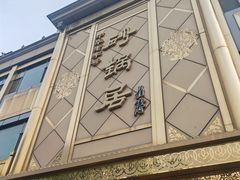 -砂锅居(西四店)