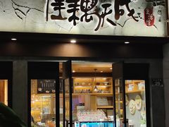 -佳藕天成(南宋御街店)