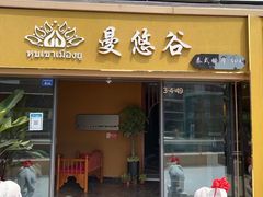 -泰悠谷养生SPA(世茂商业街店)